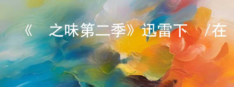 蔡美惠的動漫綜藝大全,《愛之味第二季》迅雷下載/在線觀看-選秀綜藝-美劇天堂